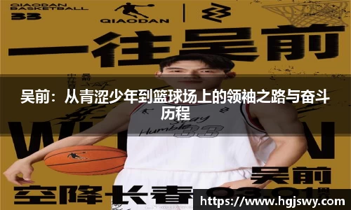 吴前：从青涩少年到篮球场上的领袖之路与奋斗历程