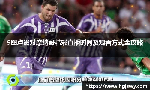 9图卢滋对摩纳哥精彩直播时间及观看方式全攻略