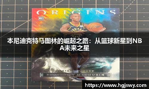 本尼迪克特马图林的崛起之路：从篮球新星到NBA未来之星