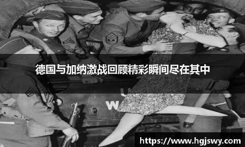 德国与加纳激战回顾精彩瞬间尽在其中