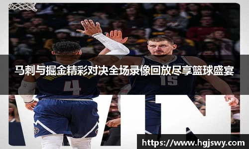 马刺与掘金精彩对决全场录像回放尽享篮球盛宴