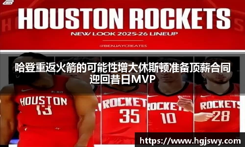 哈登重返火箭的可能性增大休斯顿准备顶薪合同迎回昔日MVP