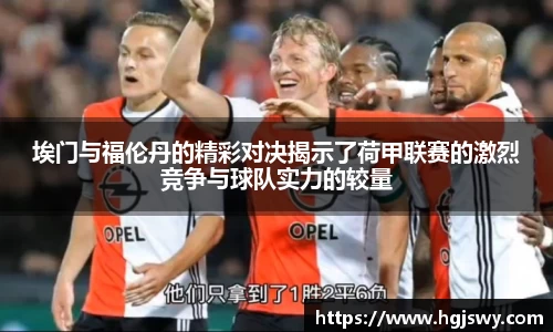 埃门与福伦丹的精彩对决揭示了荷甲联赛的激烈竞争与球队实力的较量