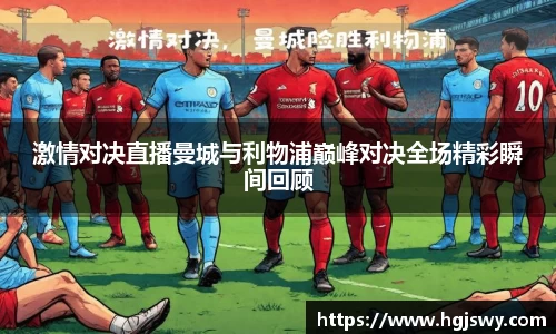 激情对决直播曼城与利物浦巅峰对决全场精彩瞬间回顾