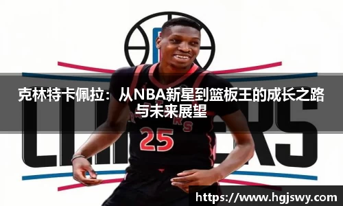 克林特卡佩拉：从NBA新星到篮板王的成长之路与未来展望