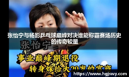 张怡宁与杨影乒乓球巅峰对决谁能称霸赛场历史的传奇较量