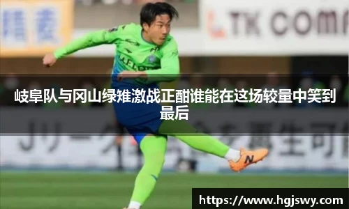 岐阜队与冈山绿雉激战正酣谁能在这场较量中笑到最后