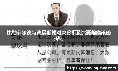 比勒菲尔德与德累斯顿对决分析及比赛前瞻策略探讨