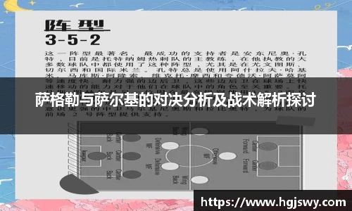 萨格勒与萨尔基的对决分析及战术解析探讨