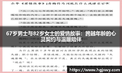 67岁男士与82岁女士的爱情故事：跨越年龄的心灵契约与温暖陪伴