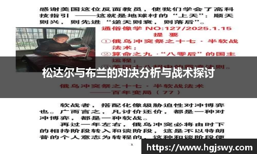 松达尔与布兰的对决分析与战术探讨