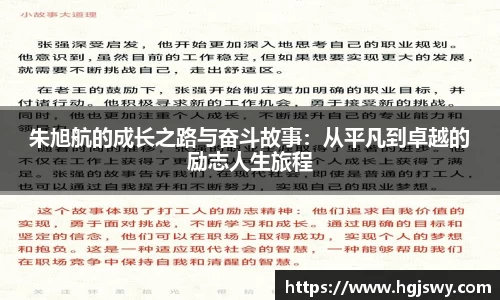 朱旭航的成长之路与奋斗故事：从平凡到卓越的励志人生旅程