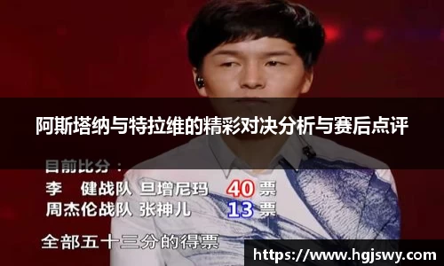 阿斯塔纳与特拉维的精彩对决分析与赛后点评