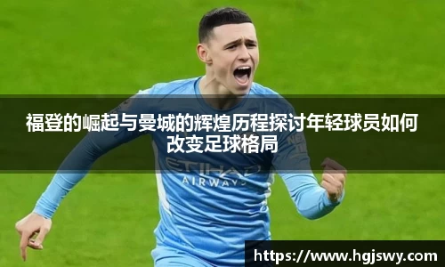 福登的崛起与曼城的辉煌历程探讨年轻球员如何改变足球格局
