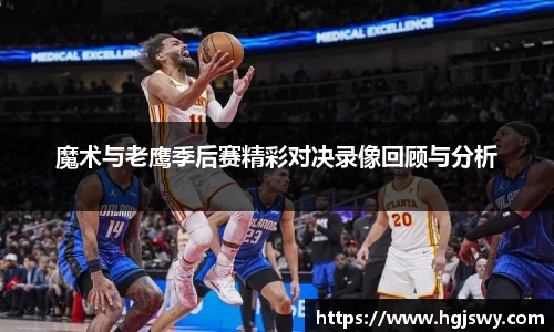 魔术与老鹰季后赛精彩对决录像回顾与分析