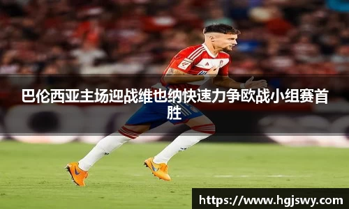 巴伦西亚主场迎战维也纳快速力争欧战小组赛首胜
