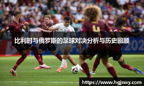 比利时与俄罗斯的足球对决分析与历史回顾