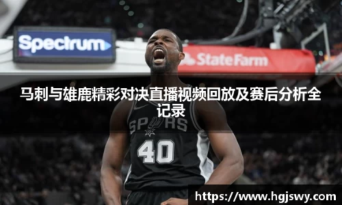 马刺与雄鹿精彩对决直播视频回放及赛后分析全记录