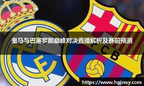 皇马与巴塞罗那巅峰对决直播解析及赛前预测