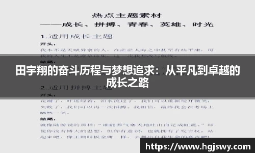 田宇翔的奋斗历程与梦想追求：从平凡到卓越的成长之路
