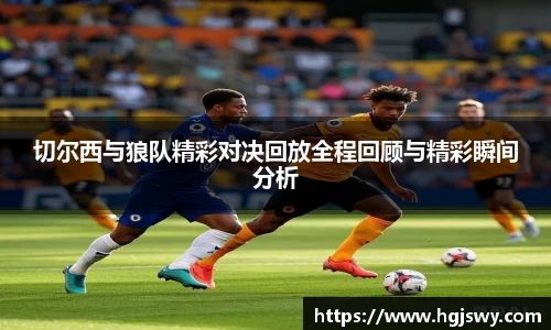 切尔西与狼队精彩对决回放全程回顾与精彩瞬间分析