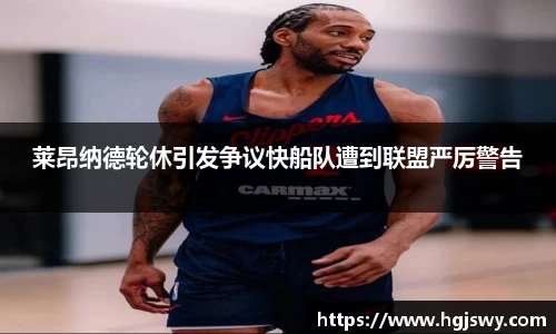 莱昂纳德轮休引发争议快船队遭到联盟严厉警告