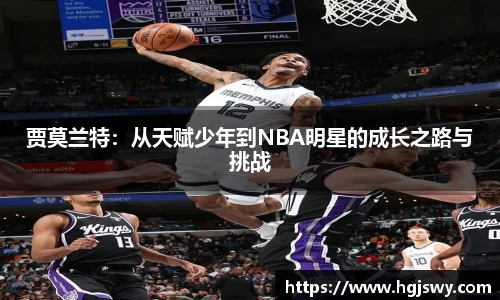 贾莫兰特：从天赋少年到NBA明星的成长之路与挑战