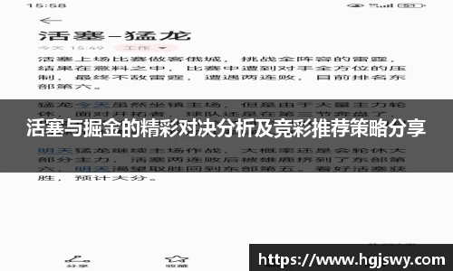 活塞与掘金的精彩对决分析及竞彩推荐策略分享