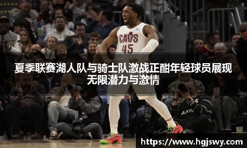 夏季联赛湖人队与骑士队激战正酣年轻球员展现无限潜力与激情