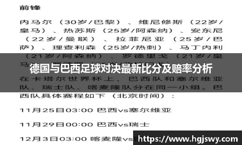 德国与巴西足球对决最新比分及赔率分析