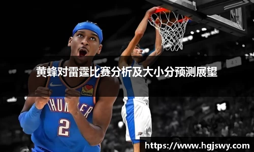 黄蜂对雷霆比赛分析及大小分预测展望