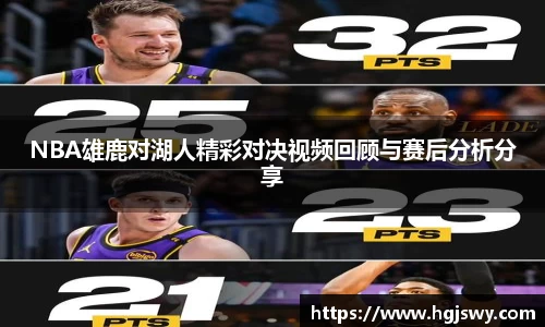 NBA雄鹿对湖人精彩对决视频回顾与赛后分析分享