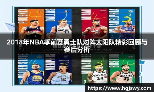 2018年NBA季前赛勇士队对阵太阳队精彩回顾与赛后分析
