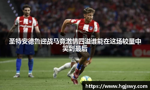 圣特安德鲁迎战马竞激情四溢谁能在这场较量中笑到最后