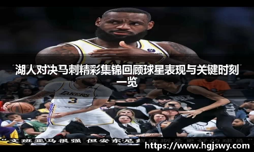 湖人对决马刺精彩集锦回顾球星表现与关键时刻一览