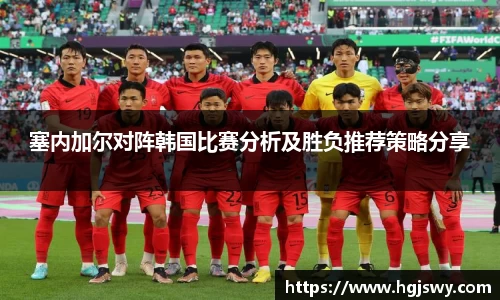 塞内加尔对阵韩国比赛分析及胜负推荐策略分享