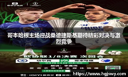 哥本哈根主场迎战桑德捷斯基期待精彩对决与激烈竞争