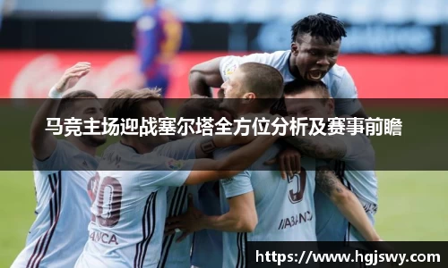 马竞主场迎战塞尔塔全方位分析及赛事前瞻