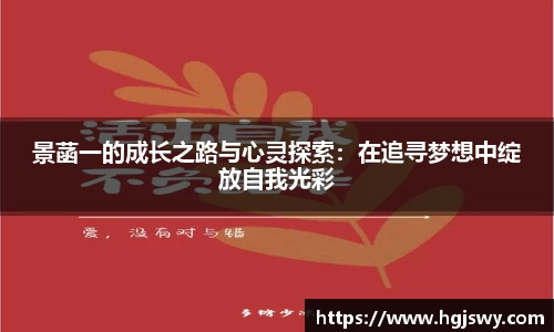 景菡一的成长之路与心灵探索：在追寻梦想中绽放自我光彩