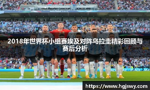 2018年世界杯小组赛埃及对阵乌拉圭精彩回顾与赛后分析