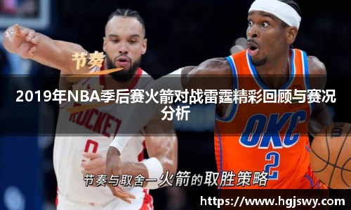 2019年NBA季后赛火箭对战雷霆精彩回顾与赛况分析