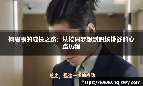 何思雨的成长之路：从校园梦想到职场挑战的心路历程